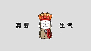 莫要生气