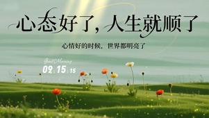 心态好了，人生就顺了