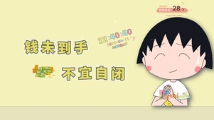 钱未到手 不宜自闭