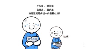 手头紧