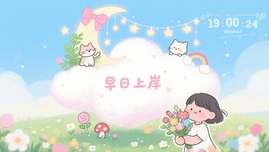 早日上岸