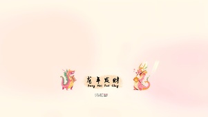 龙年发财
