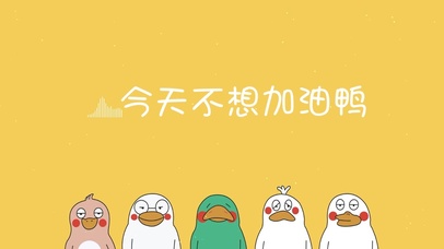 今天不想加油鸭