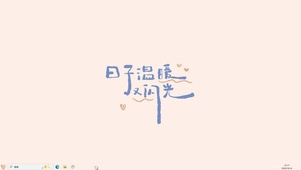 日子温暖又闪光【配套主题】