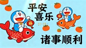 平安喜乐 诸事顺利