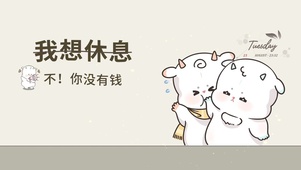 想休息 不那你没钱