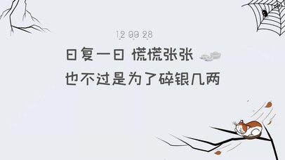 日复一日 碎银几两