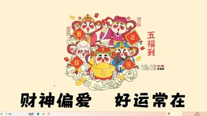 五福到