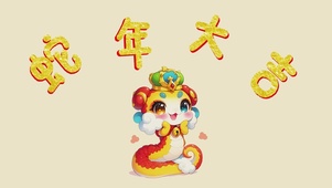 4k蛇年大吉（新年版）