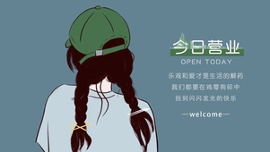 今日营业