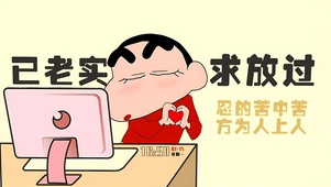 已老实  求放过