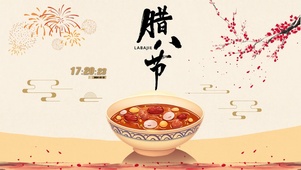 腊八节