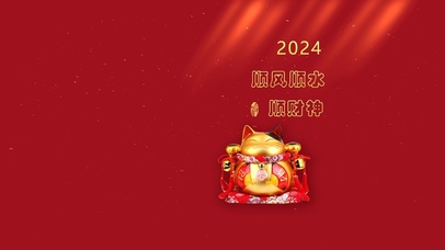 2024顺风顺水