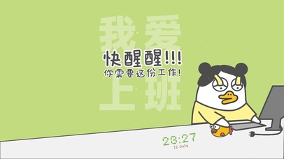 快醒醒 你需要这份工作