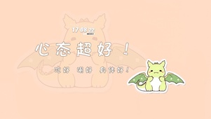 心态超好