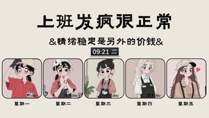 上班发疯很正常