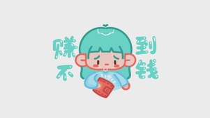 赚不到钱