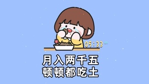 月入两千五 顿顿都吃土