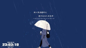 别人屋檐再大 不如自己有把伞。