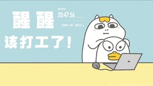 醒醒该打工了