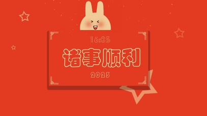2023兔年 诸事顺利新年春节