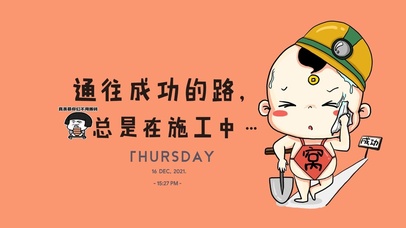 真羡慕你们不用搬砖