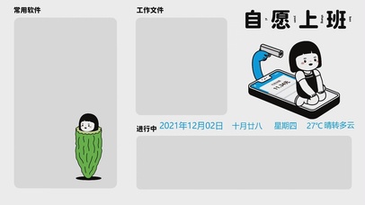 自愿上班4K分区壁纸