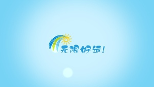 无限好运