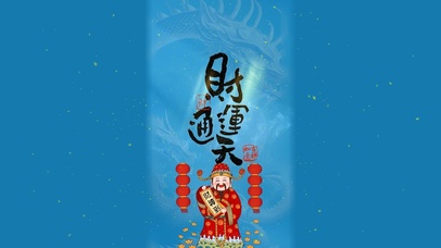 财神到、时运通天