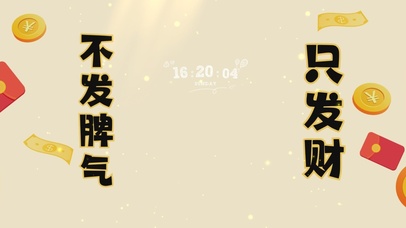 趣味文字发财桌面