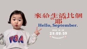 来给生活比个耶