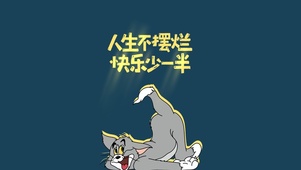 汤姆语录