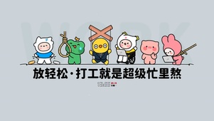 打工放轻松