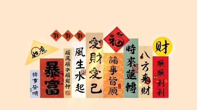 爱财爱己～诸事顺利