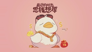 思钱想厚