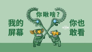 我的屏幕你也敢看