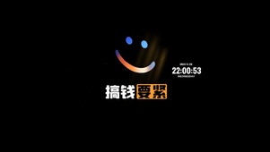 搞钱要紧 笑脸