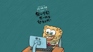 努力工作的海棉宝宝