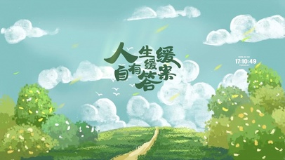 人生缓缓 自有答案