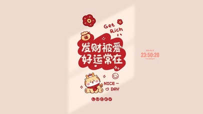 发财被爱 好运常在