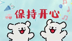 保持开心