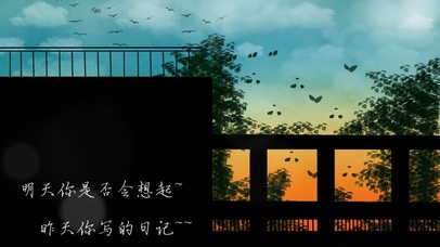 明天你是否会想起~