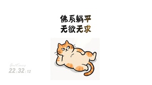 打工人佛系躺平
