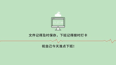 按时打卡 准点下班
