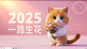 2025一路生花