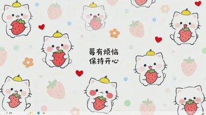 莓有烦恼 保持开心