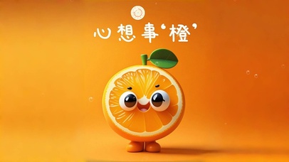 心想事橙