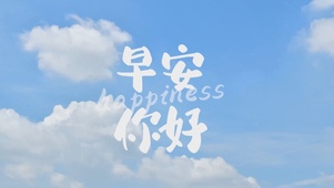 蓝天白云-早安