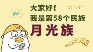 58个民族-月光族
