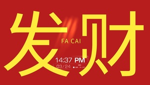 发财大字